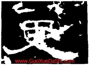 更,劉熊碑,書法字典